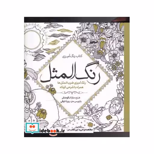 کتاب رنگ آمیزی بزرگسالان رنگ‌ المثل