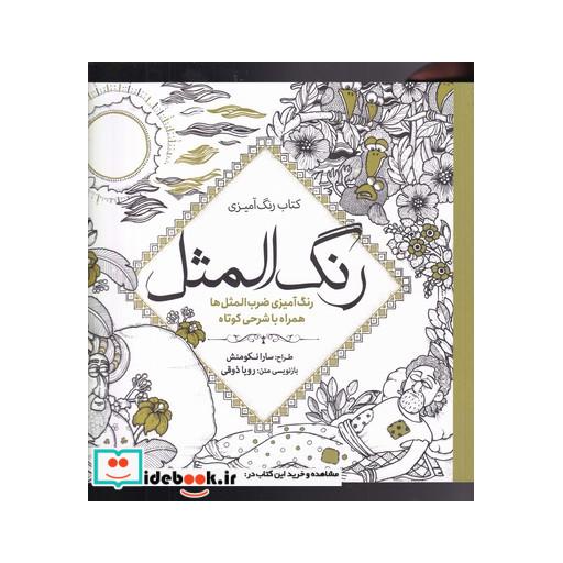 کتاب رنگ آمیزی بزرگسالان رنگ المثل