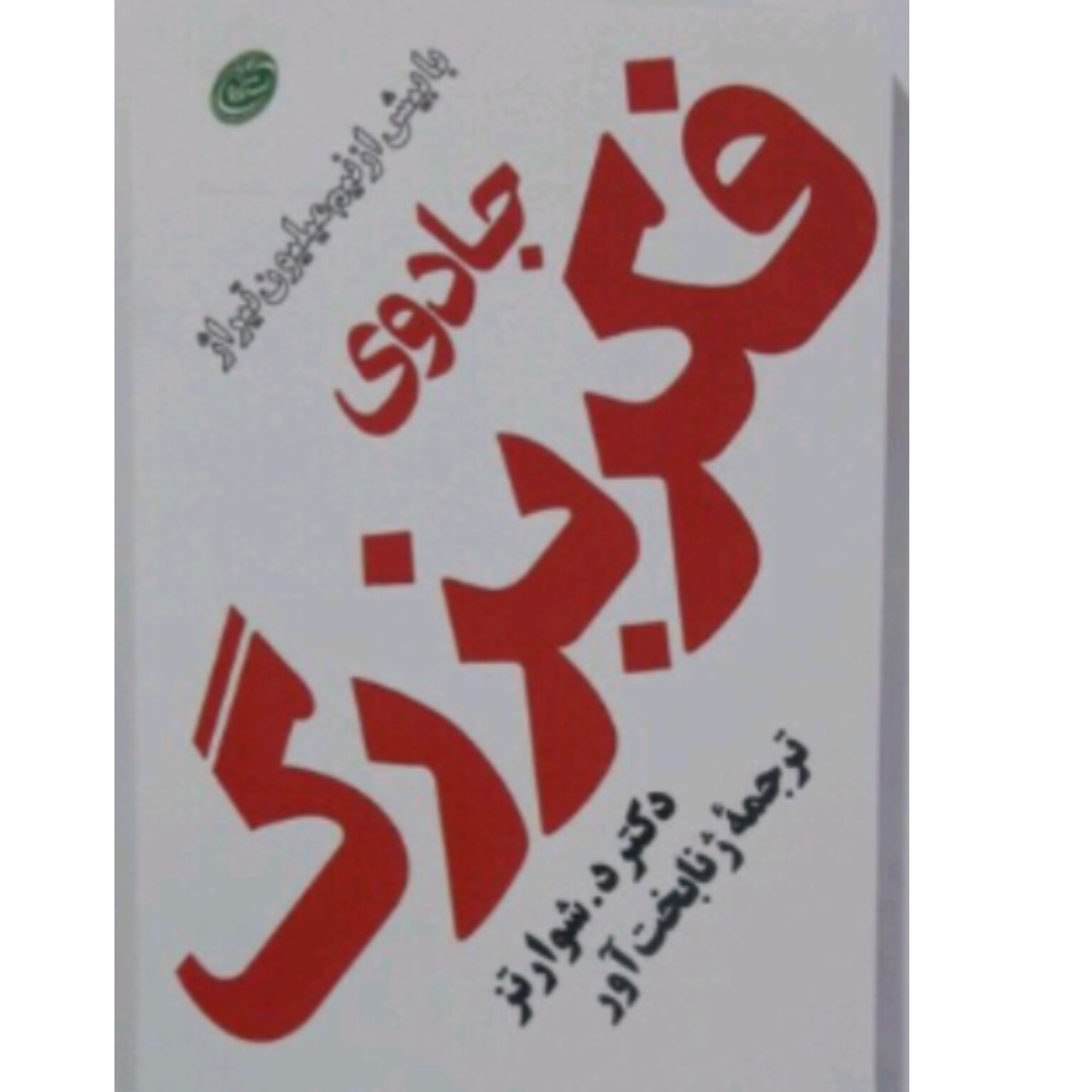 کتاب جادوی فکر بزرگ اثر دکتر شوارتز