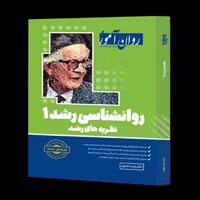 کتاب روان شناسی رشد 1 روان آموز اثر  زینب خجوی