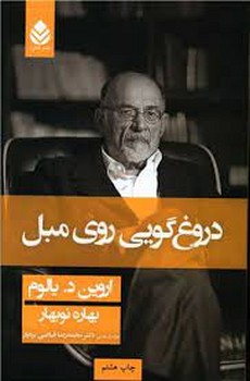 دروغگویی روی مبل/شومیز | مرکز فرهنگی آبی