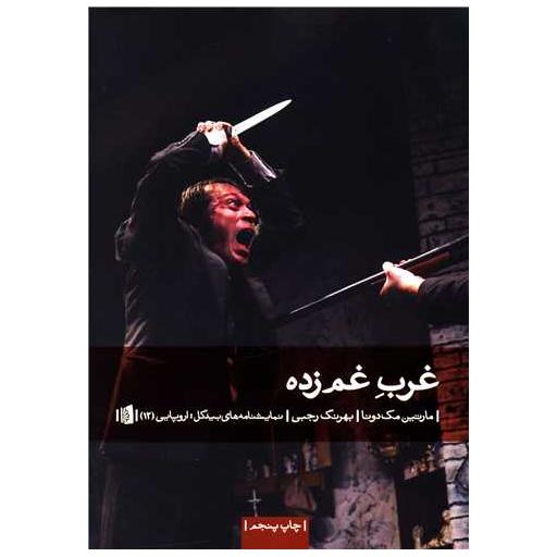 کتاب غرب غم زده اثر مارتین مک دونا