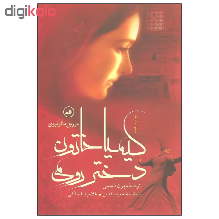 کتاب کیمیا خاتون دختر رومی اثر موریل مائوفروی نشر ثالث