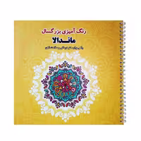 كتاب رنگ آميزي بزرگسال ماندلا راهي براي هنر درماني و سلامت ذهن اثر جمعي از نويسندگان انتشارات فرشتگان
