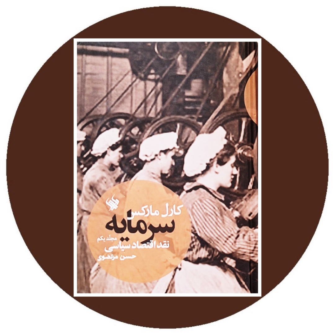 کتاب سرمایه نقد اقتصاد سیاسی (جلد دوم) - خرید از کتاب دایره قهوه ای