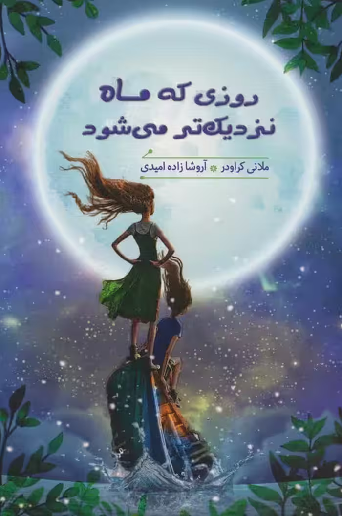 روزی که ماه نزدیک تر می شود - ناشربوک | خرید آنلاین کتاب
