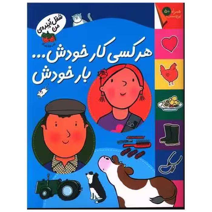 کتاب برچسبی (شغل آینده من)(هر کسی کار خودش بار خودش) اثر کیانوش غریب پور