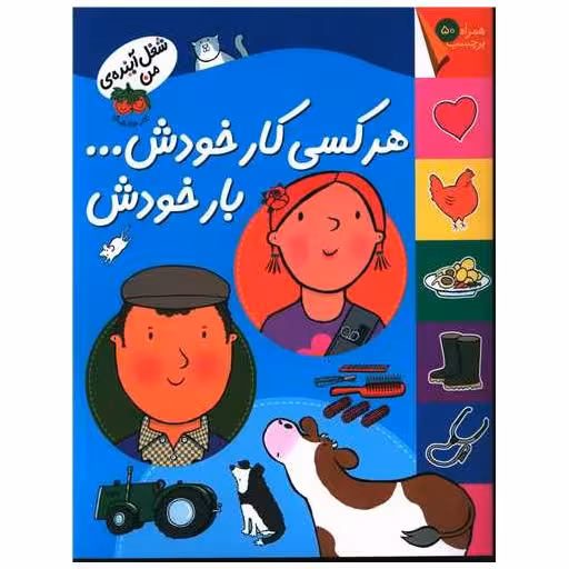کتاب برچسبی (شغل آینده من)(هر کسی کار خودش بار خودش) اثر کیانوش غریب پور