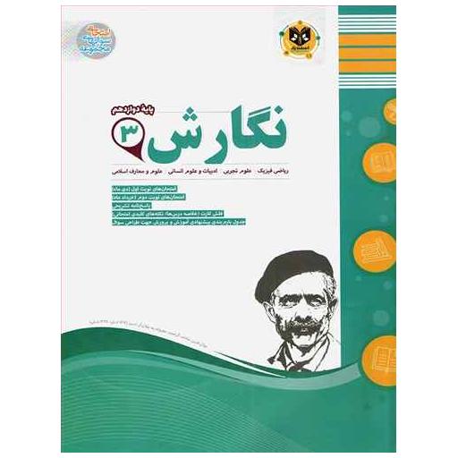 کتاب نگارش دوازدهم (نمونه سوالات امتحانی)(رشته ی تجربی و ریاضی وفیزیک و اثر جمعی از نویسندگان
