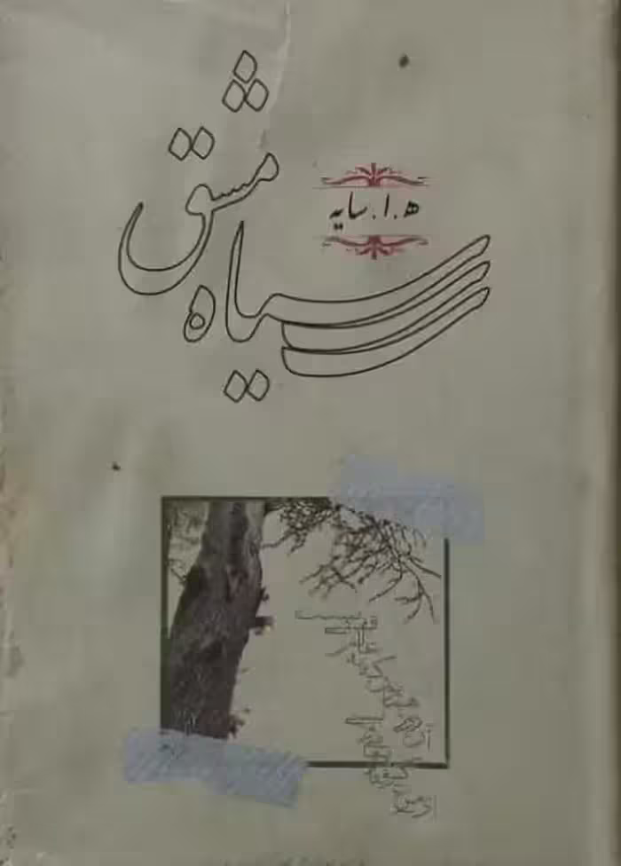 سیاه مشق | ه. ا. سایه