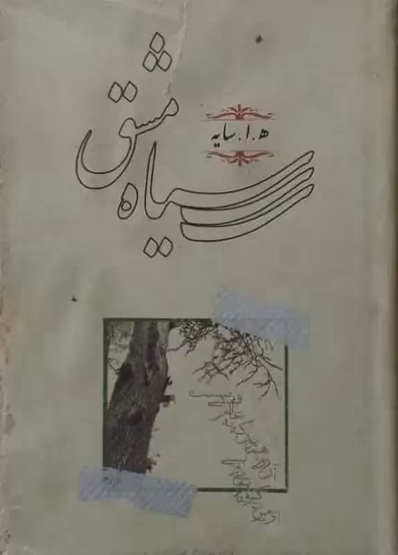 سیاه مشق | ه. ا. سایه