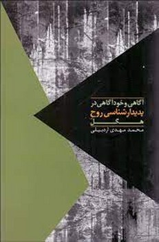 آگاهی و خودآگاهی در پدیدارشناسی روح هگل | مرکز فرهنگی آبی