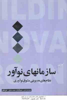 سازمانهای نو آور ( خراسانی – کاردار – رحمانی – خلقی ) نظام های مدیریتی مشوق نوآوری
