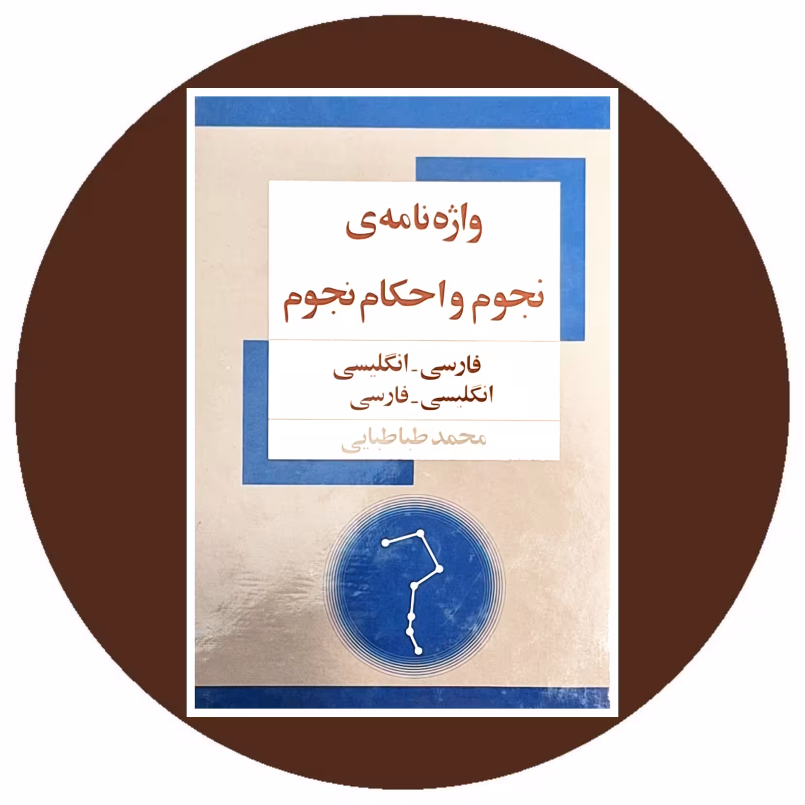 کتاب واژه‌ نامه‌ نجوم و احکام نجوم- خرید با تخفیف چهل درصد از کتاب دایره قهوه ای