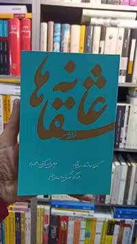 عاشقانه ها نادر ابراهیمی روزبهان - بانک کتاب ماندگار-قیمت-خرید-کتاب-کمک-درسی-کنکور-دانشگاهی