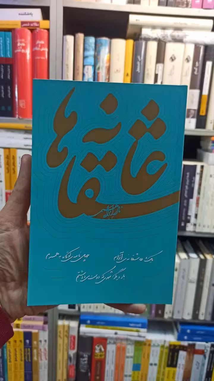 عاشقانه ها نادر ابراهیمی روزبهان - بانک کتاب ماندگار-قیمت-خرید-کتاب-کمک-درسی-کنکور-دانشگاهی
