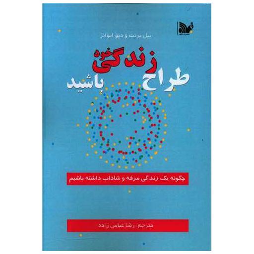 کتاب طراح زندگی خود باشید اثر بیل برنت ، دیو ایوانز