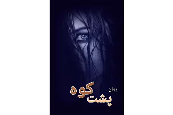 رمان پشت کوه - کتابخانه مجازی واتیکان