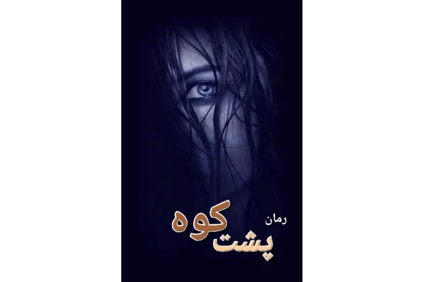 رمان پشت کوه - کتابخانه مجازی واتیکان