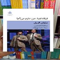 فیلادلفیا من دارم می آم برایان فریل قطره - بانک کتاب ماندگار-قیمت-خرید-کتاب-کمک-درسی-کنکور-دانشگاهی