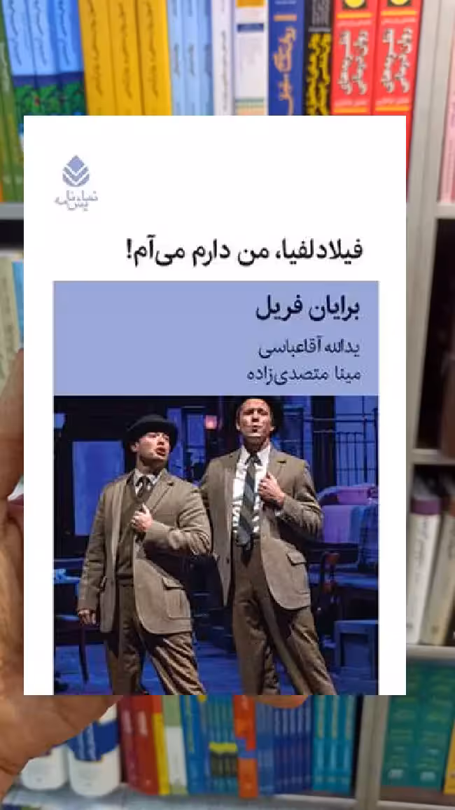 فیلادلفیا من دارم می آم برایان فریل قطره - بانک کتاب ماندگار-قیمت-خرید-کتاب-کمک-درسی-کنکور-دانشگاهی