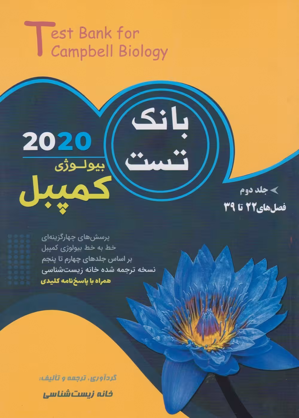 بانک تست بیولوژی کمپبل جلد دوم