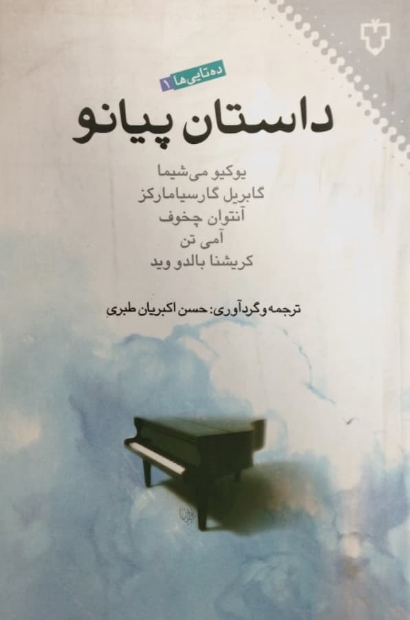 داستان پیانو