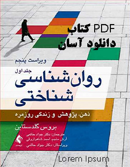 PDF کتاب روانشناسی شناختی گلدستاین جلد اول ترجمه دکتر جواد حاتمی، آرش منجم، احمد شاهواروقی