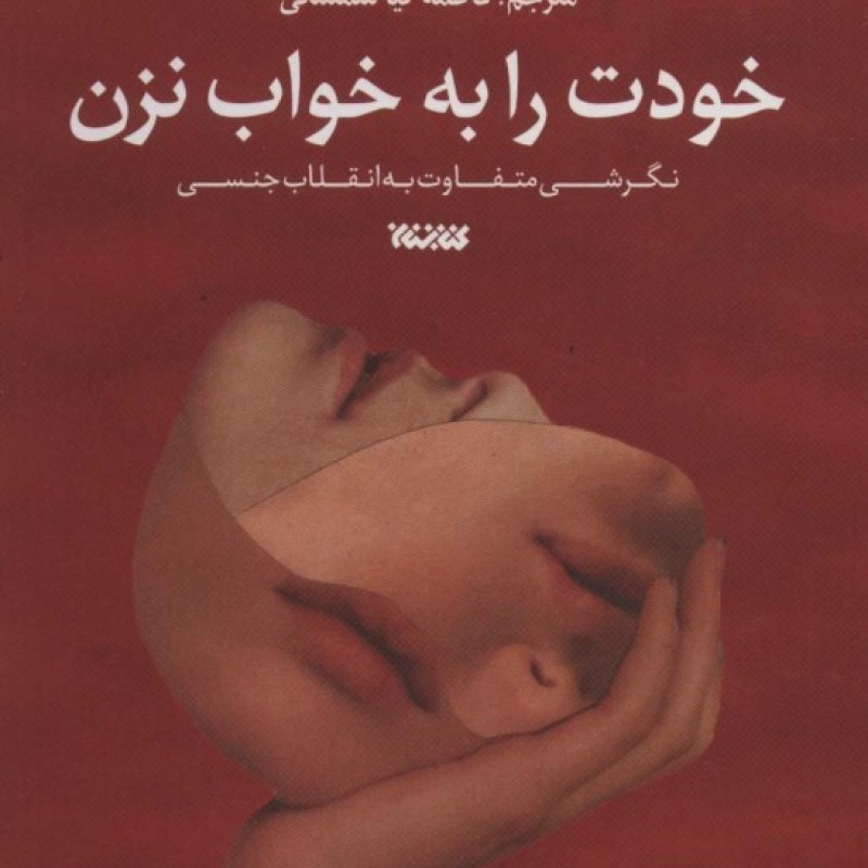 کتاب خودت را به خواب نزن