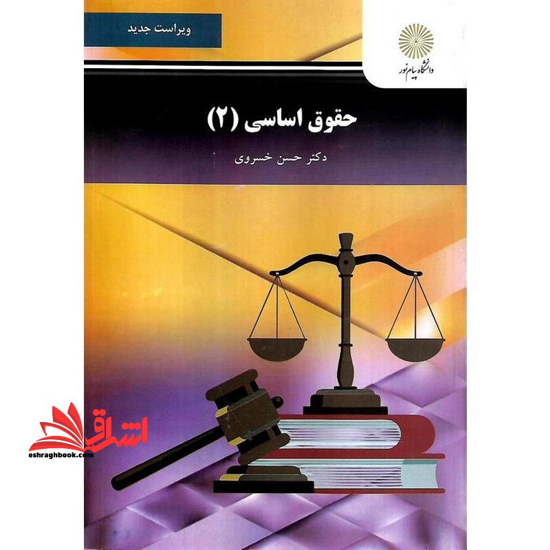 حقوق اساسی 2 ویراست جدید - فروشگاه کتاب اشراق