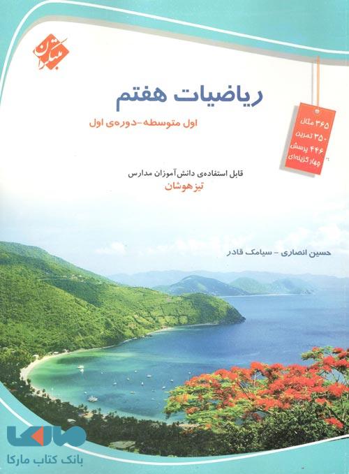 ریاضیات هفتم تیزهوشان حسین انصاری سیامک قادر مبتکران