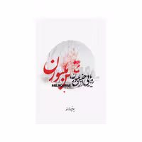 کتاب رویاهایی از جنس ملبورن اثر لیلا فیروزمند نشر شورآفرین