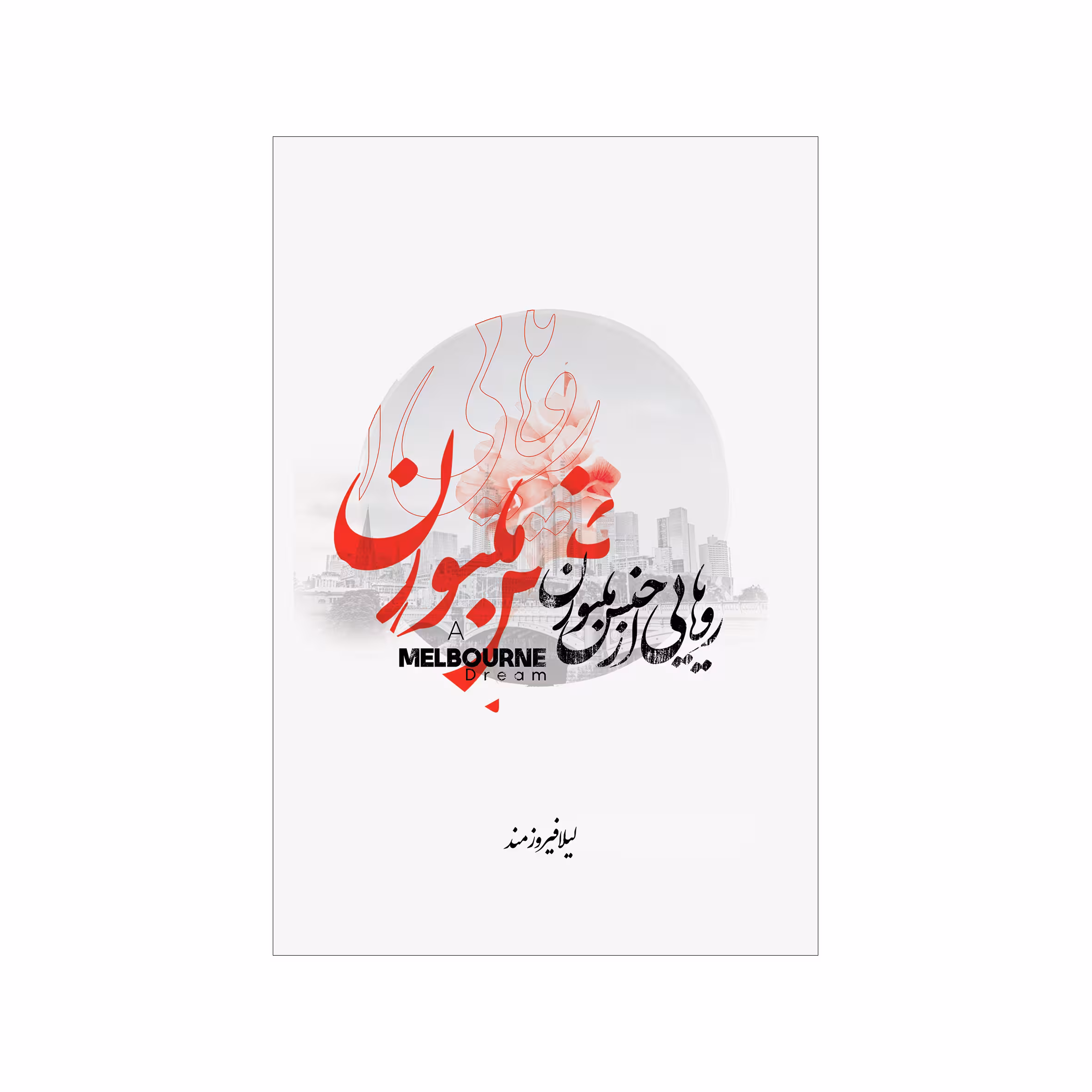 کتاب رویاهایی از جنس ملبورن اثر لیلا فیروزمند نشر شورآفرین