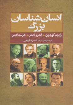 انسان شناسان بزرگ - ناشربوک | خرید آنلاین کتاب