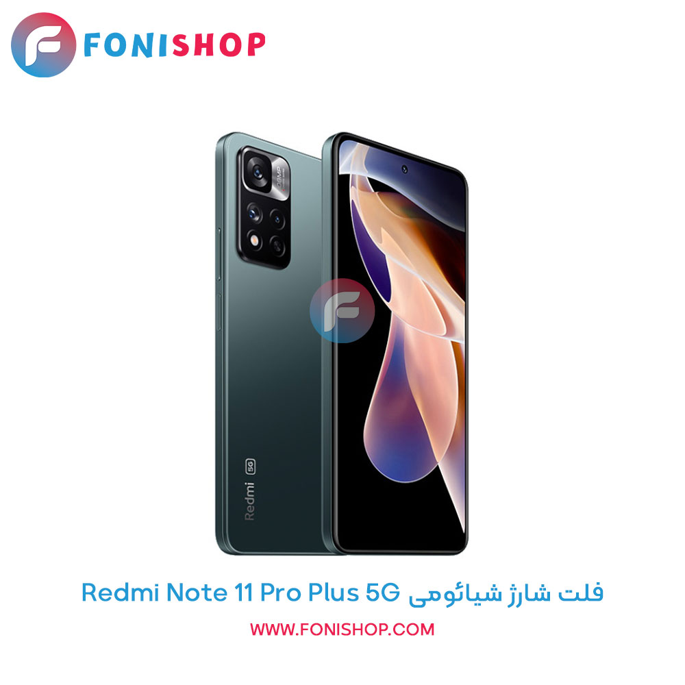 فلت شارژ شیائومی Xiaomi Redmi Note 11 Pro Plus 5G