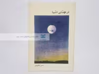 در مهتابی دنیا اثر شمس لنگرودی
