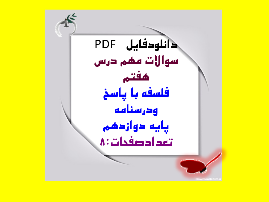 دانلود سوالات مهم درس هفتم فلسفه با پاسخ ودرسنامه پایه دوازدهم