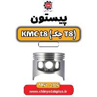 پیستون KMC t8
