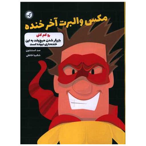 کتاب مکس والبرت آخر خنده (6)(روکم کنی) اثر مت استنتون