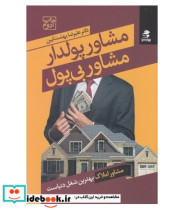 قیمت و خرید کتاب مشاور پولدار مشاور بی پول | ایده بوک