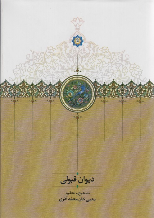 دیوان قبولی - ناشربوک | خرید آنلاین کتاب
