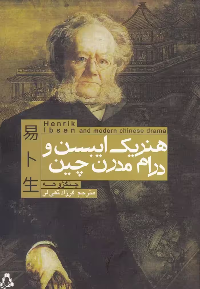 هنریک ایبسن و درام مدرن چین افراز - بانک کتاب ماندگار-قیمت-خرید-کتاب-کمک-درسی-کنکور-دانشگاهی