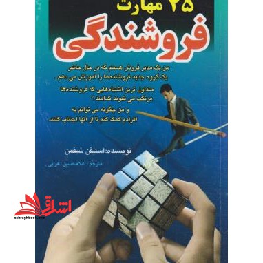 25 مهارت فروشندگی - فروشگاه کتاب اشراق