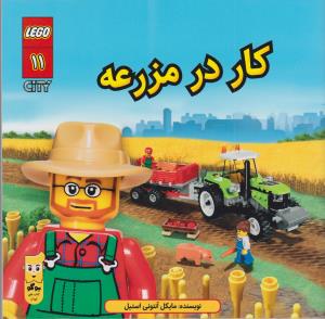 لگو سیتی 11: کار در مزرعه