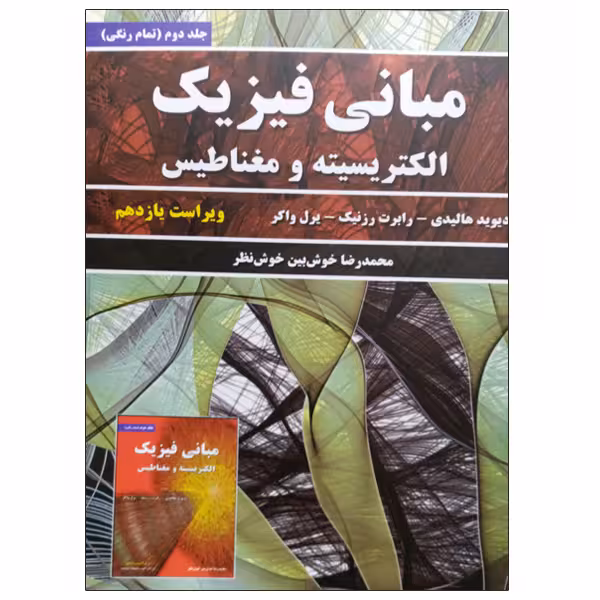 کتاب مبانی فیزیک الکتریسیته و مغناطیس اثر جمعی از نویسندگان انتشارات نیاز دانش جلد 2