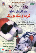 خرید کتاب دنیای هنر کاردستی با مقوا گربه و سگ دو رنگ | ایده بوک