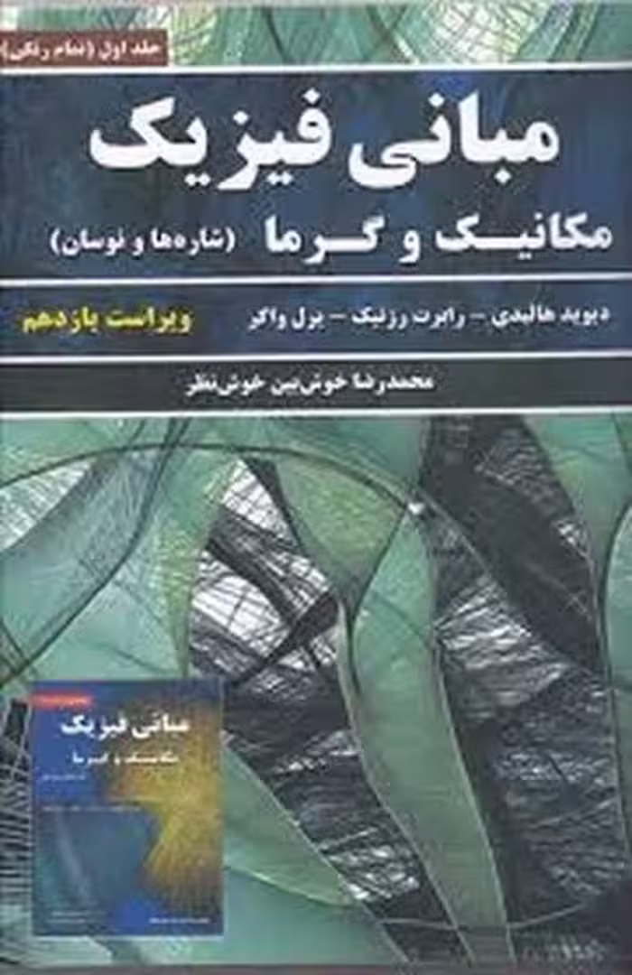 مبانی فیزیک (مکانیک و گرما) ویرایش 11 جلد اول (نیازدانش) - کتاب‌فروشی کوچه کتاب