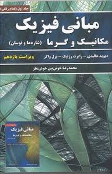 مبانی فیزیک (مکانیک و گرما) ویرایش 11 جلد اول (نیازدانش) - کتابفروشی کوچه کتاب