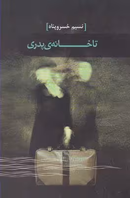 تا خانه‌ی پدری
