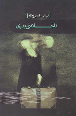 تا خانه‌ی پدری